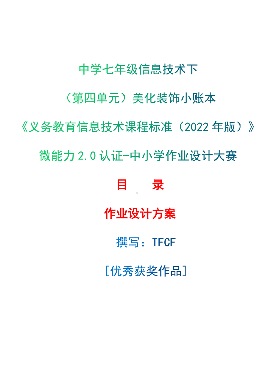 [信息技术2.0微能力]：中学七年级信息技术下（第四单元）美化装饰小账本-中小学作业设计大赛获奖优秀作品-《义务教育信息技术课程标准（2022年版）》.docx_第1页