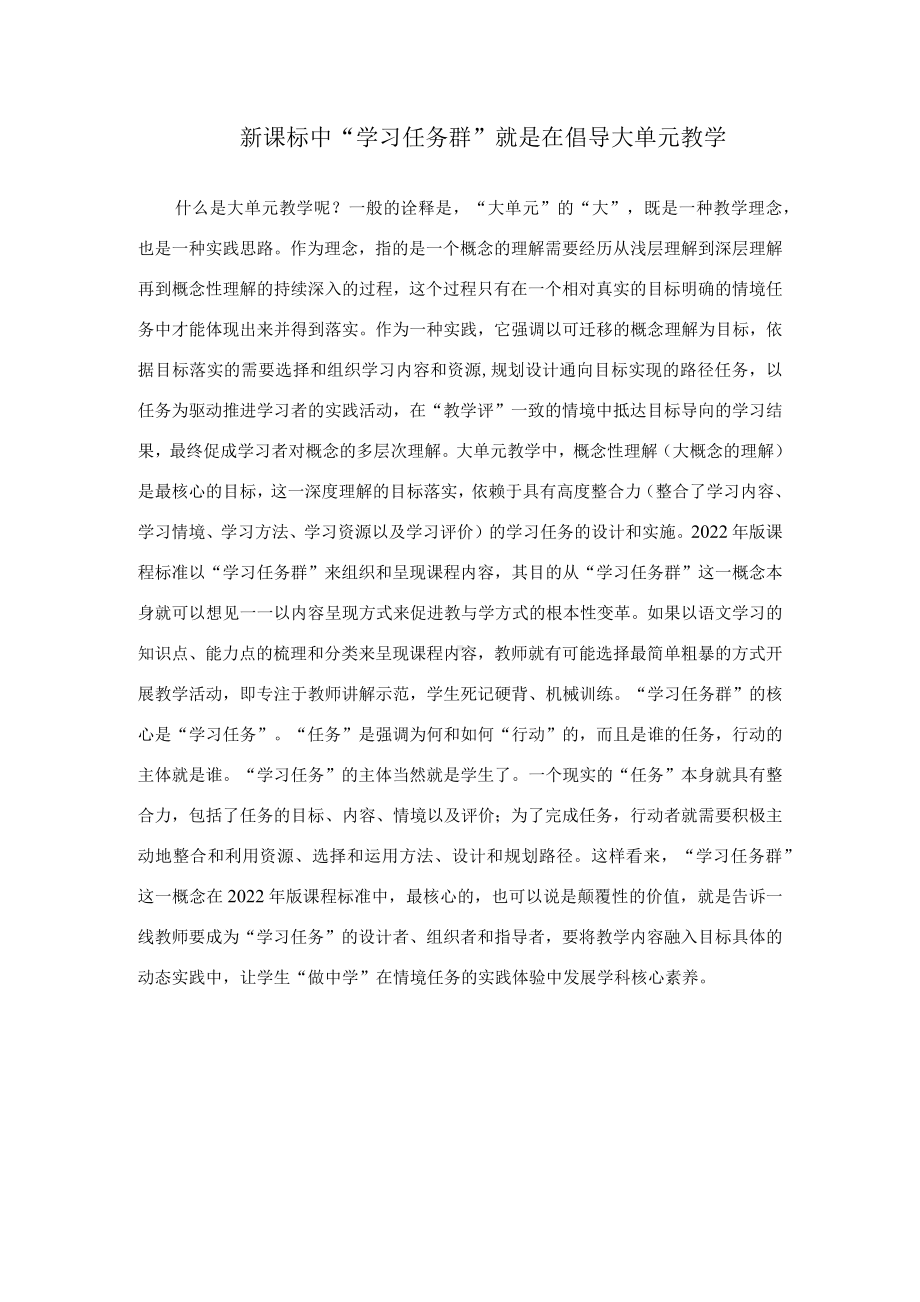 新课标中“学习任务群”就是在倡导大单元教学.docx_第1页