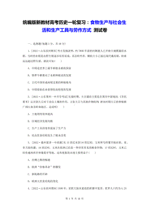 统编版新教材高考历史一轮复习：食物生产与社会生活和生产工具与劳作方式 测试卷（含答案解析）.docx