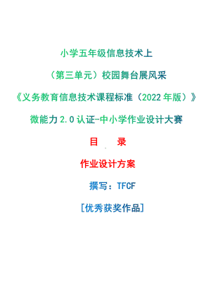 [信息技术2.0微能力]：小学五年级信息技术上（第三单元）校园舞台展风采-中小学作业设计大赛获奖优秀作品[模板]-《义务教育信息技术课程标准（2022年版）》.pdf