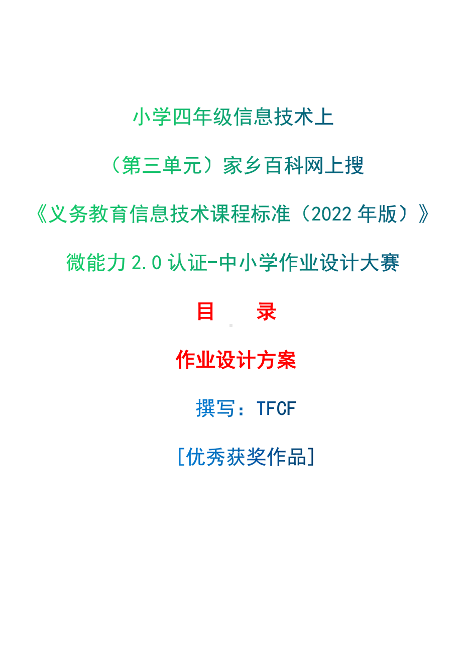 [信息技术2.0微能力]：小学四年级信息技术上（第三单元）家乡百科网上搜-中小学作业设计大赛获奖优秀作品[模板]-《义务教育信息技术课程标准（2022年版）》.docx_第1页