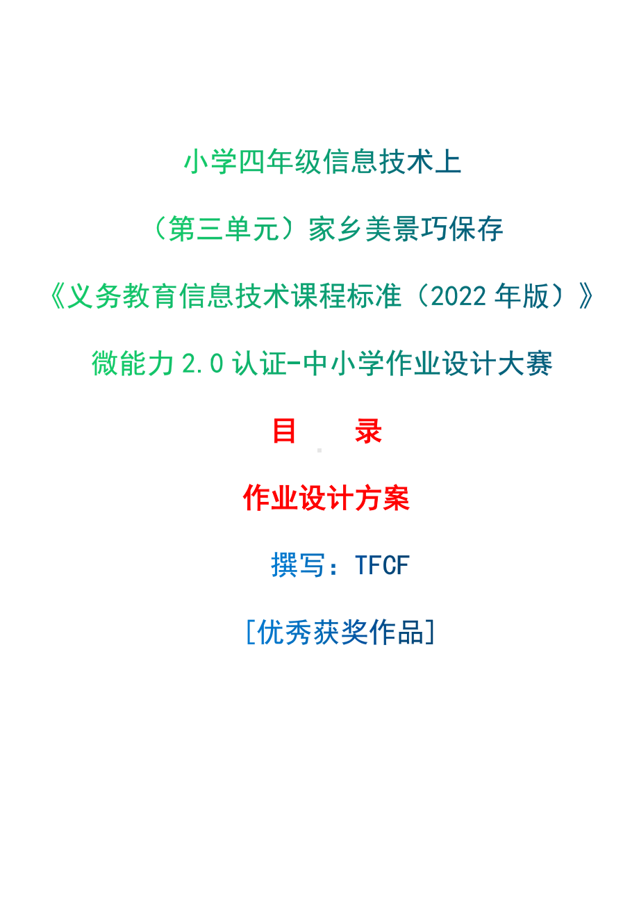 [信息技术2.0微能力]：小学四年级信息技术上（第三单元）家乡美景巧保存-中小学作业设计大赛获奖优秀作品[模板]-《义务教育信息技术课程标准（2022年版）》.docx_第1页