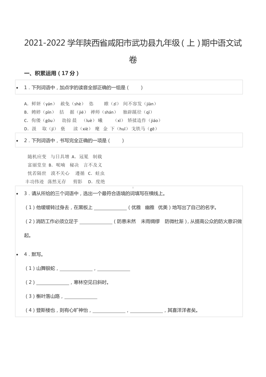 2021-2022学年陕西省咸阳市武功县九年级（上）期中语文试卷.docx_第1页