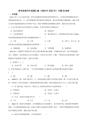 高考地理真题汇编（2018年-2022年）专题01 地球含答案.pptx