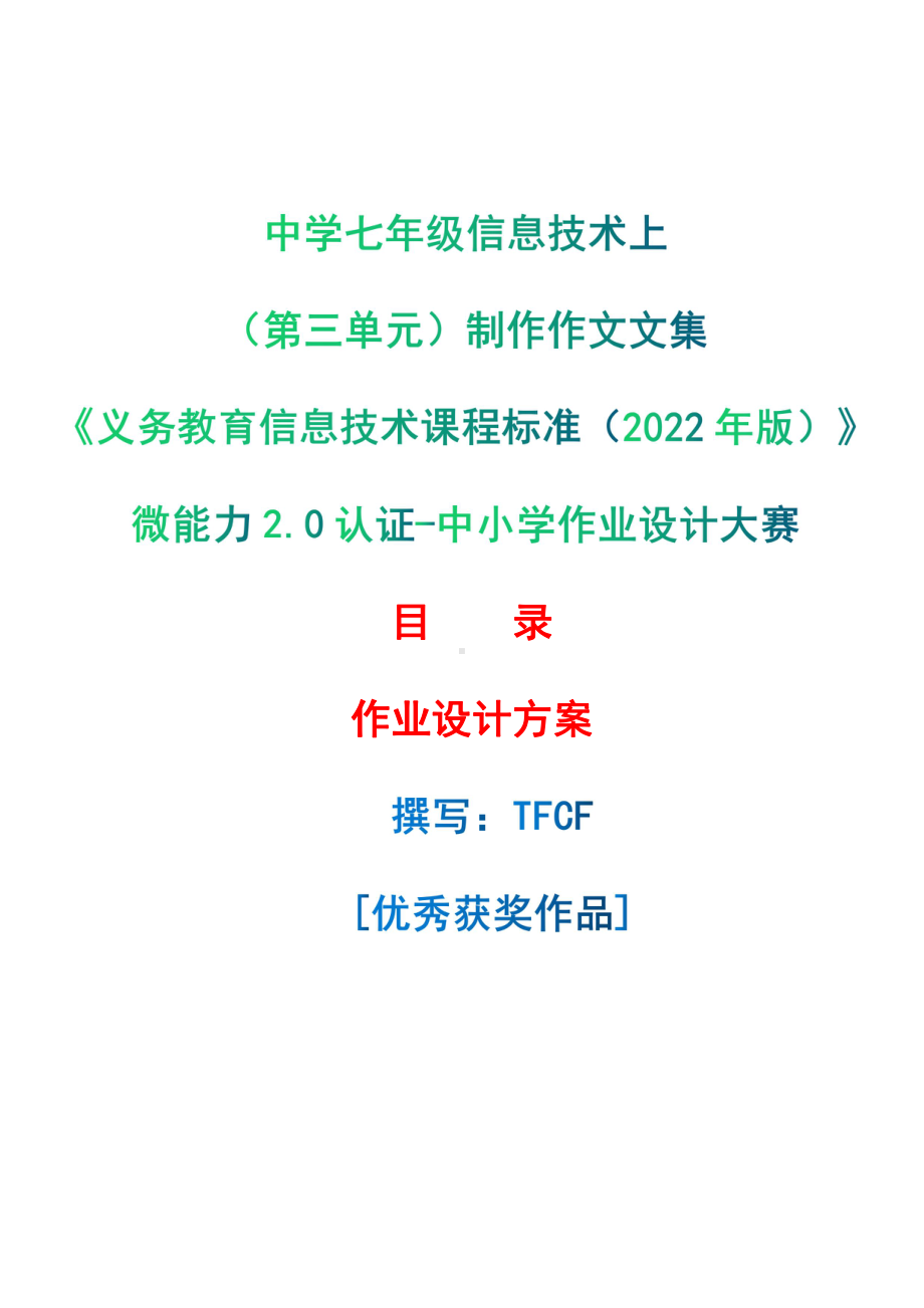 [信息技术2.0微能力]：中学七年级信息技术上（第三单元）制作作文文集-中小学作业设计大赛获奖优秀作品[模板]-《义务教育信息技术课程标准（2022年版）》.pdf_第1页