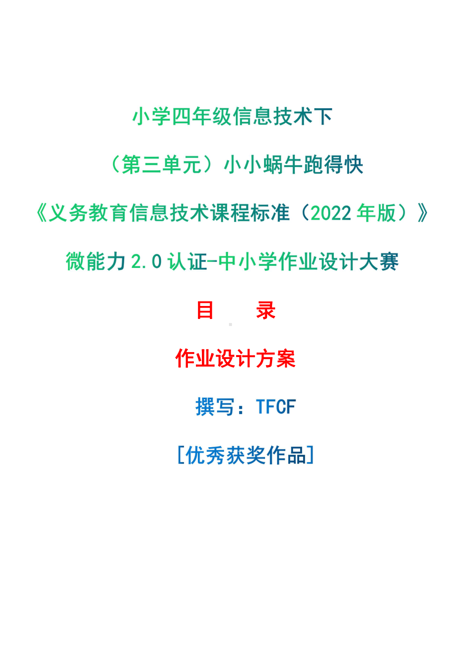 [信息技术2.0微能力]：小学四年级信息技术下（第三单元）小小蜗牛跑得快-中小学作业设计大赛获奖优秀作品[模板]-《义务教育信息技术课程标准（2022年版）》.pdf_第1页