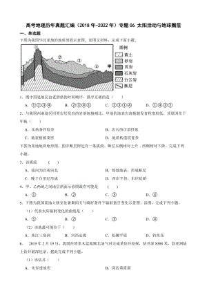 高考地理真题汇编（2018年-2022年）专题06 太阳活动与地球圈层（附答案）.pdf