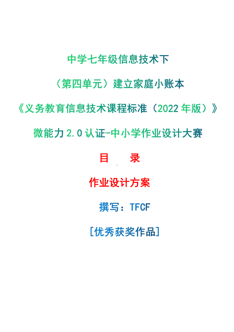 [信息技术2.0微能力]：中学七年级信息技术下（第四单元）建立家庭小账本-中小学作业设计大赛获奖优秀作品[模板]-《义务教育信息技术课程标准（2022年版）》.pdf_第1页