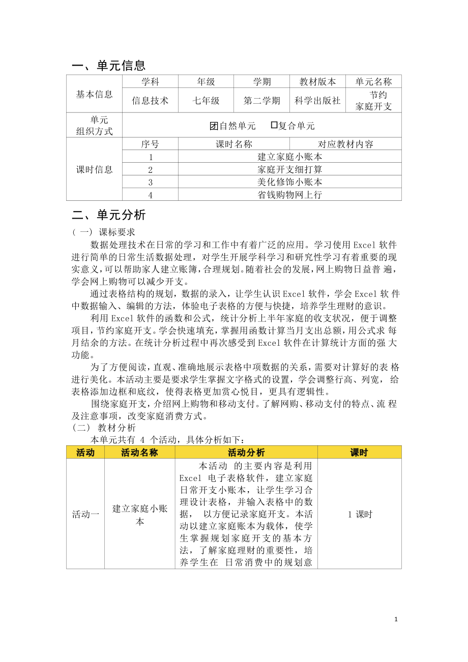 [信息技术2.0微能力]：中学七年级信息技术下（第四单元）建立家庭小账本-中小学作业设计大赛获奖优秀作品[模板]-《义务教育信息技术课程标准（2022年版）》.pdf_第2页