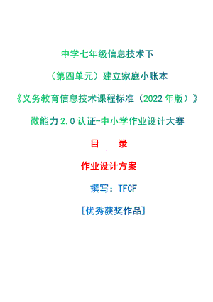 [信息技术2.0微能力]：中学七年级信息技术下（第四单元）建立家庭小账本-中小学作业设计大赛获奖优秀作品[模板]-《义务教育信息技术课程标准（2022年版）》.pdf