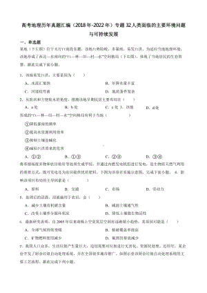 高考地理真题汇编（2018年-2022年）专题32 人类面临的主要环境问题与可持续发展含答案.pptx