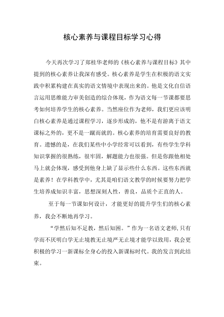 核心素养与课程目标 学习心得义务教育语文课程标准学习心得.docx_第1页