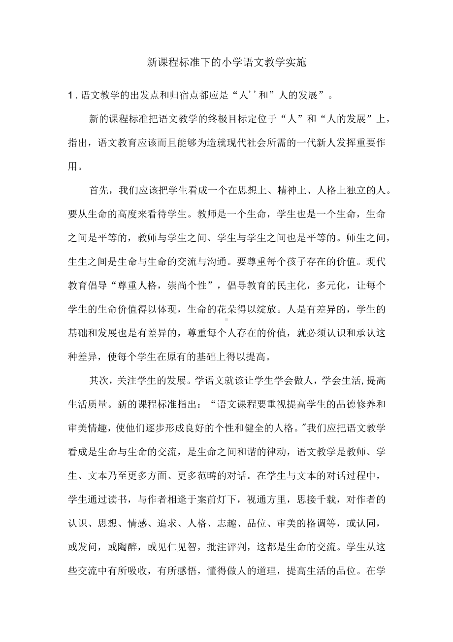 语文课程内容与教学实施(1).docx_第1页