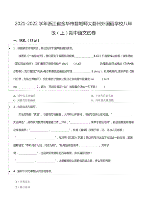 2021-2022学年浙江省金华市婺城师大婺州外国语 八年级（上）期中语文试卷.docx