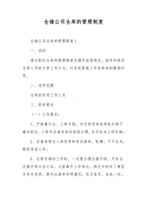 仓储公司仓库的管理制度.docx