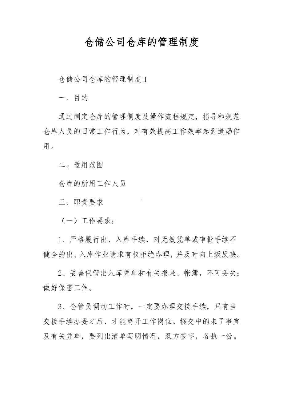 仓储公司仓库的管理制度.docx_第1页