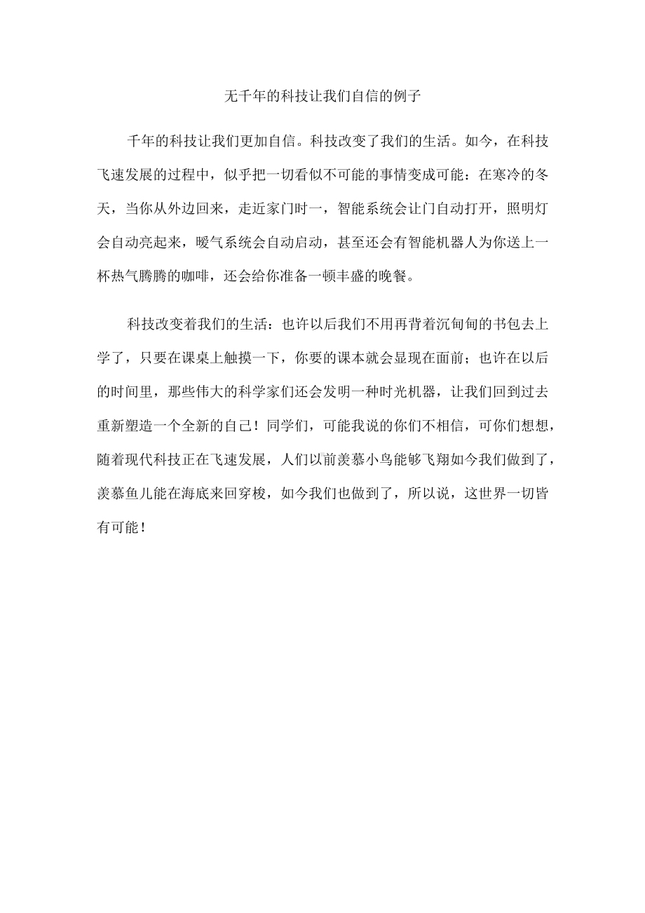 无千年的科技让我们自信的例子.docx_第1页