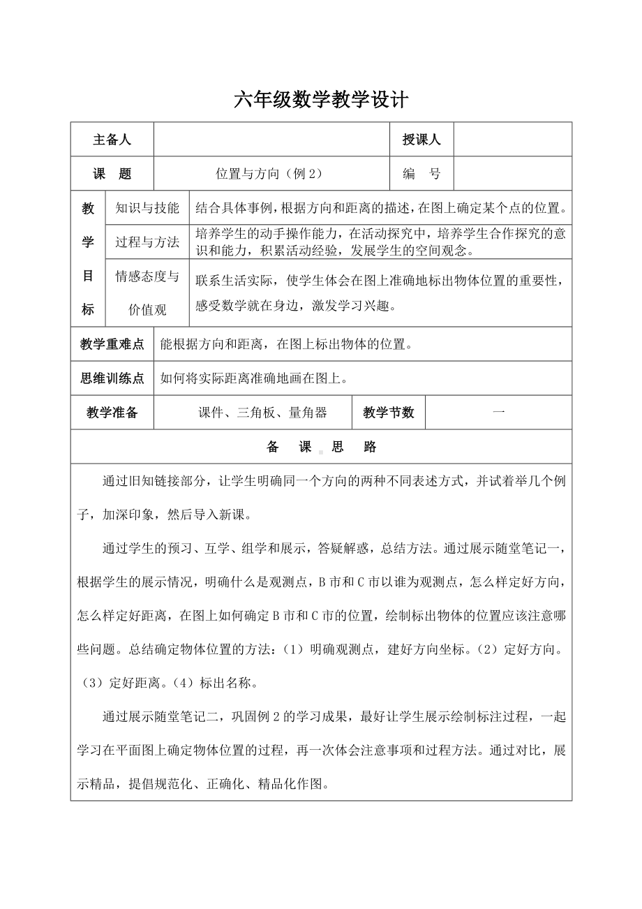 人教版六年级上册数学第二单元《位置与方向（例2）》教案.docx_第1页