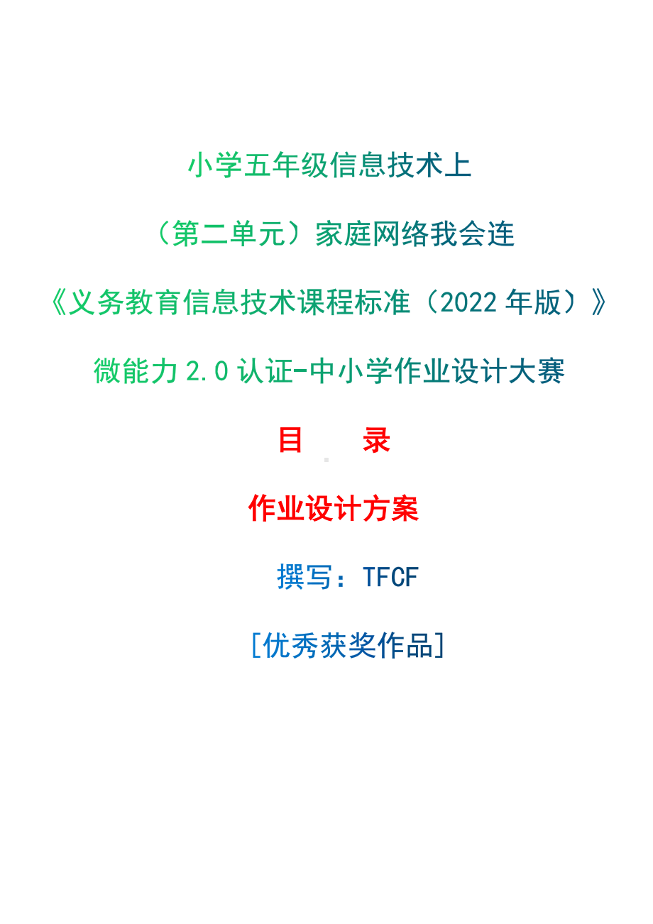 [信息技术2.0微能力]：小学五年级信息技术上（第二单元）家庭网络我会连-中小学作业设计大赛获奖优秀作品[模板]-《义务教育信息技术课程标准（2022年版）》.docx_第1页