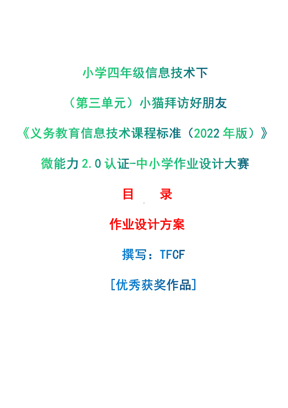 [信息技术2.0微能力]：小学四年级信息技术下（第三单元）小猫拜访好朋友-中小学作业设计大赛获奖优秀作品[模板]-《义务教育信息技术课程标准（2022年版）》.pdf_第1页