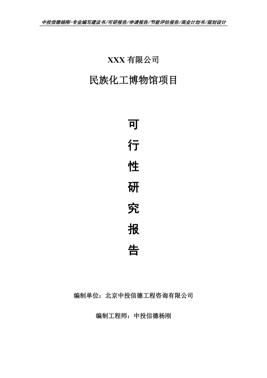 民族化工博物馆项目可行性研究报告建议书.doc_第1页