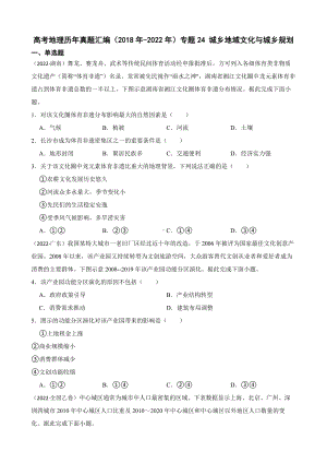 高考地理历年真题汇编（2018年-2022年）专题24 城乡地域文化与城乡规划及答案.docx