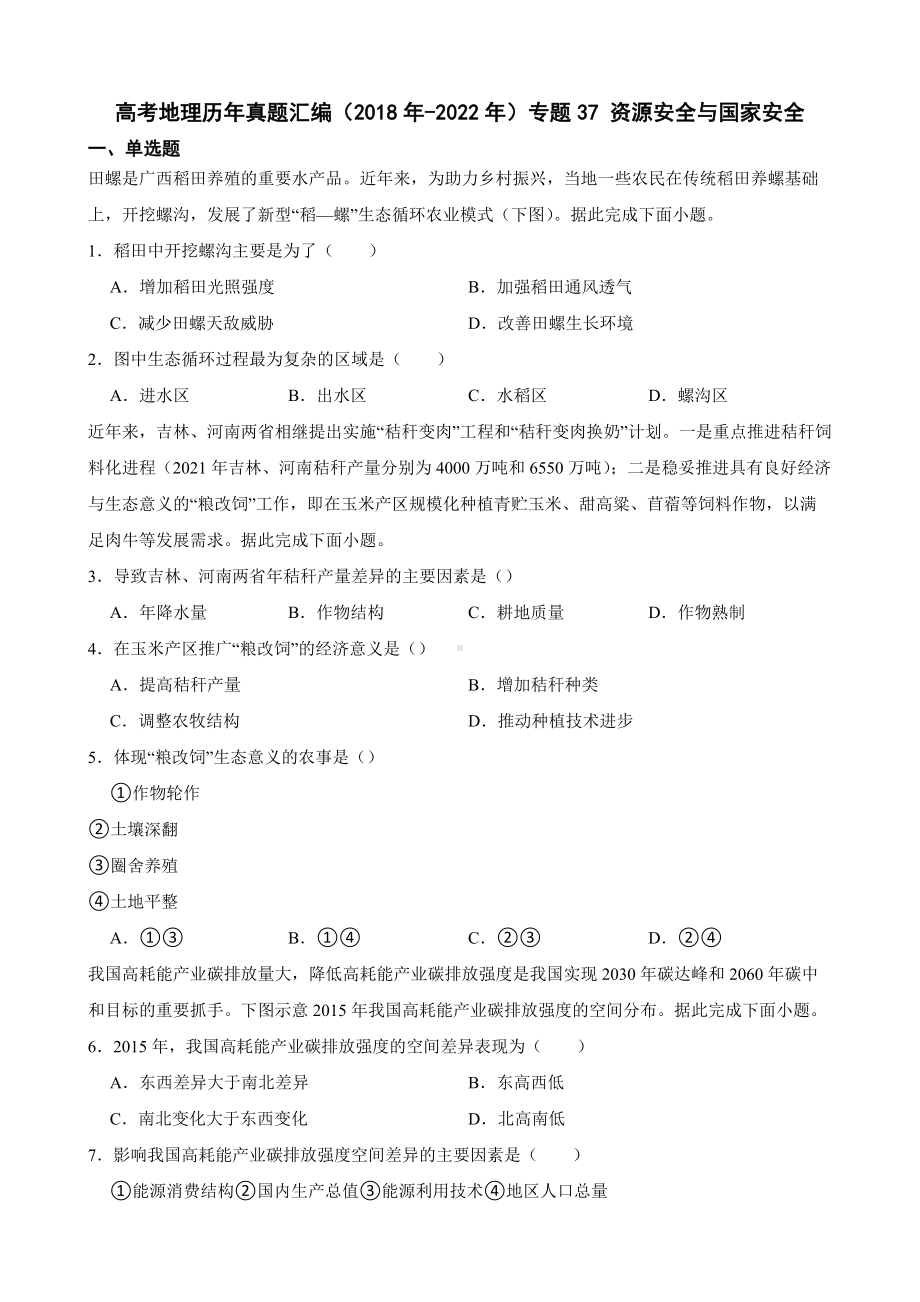 高考地理真题汇编（2018年-2022年）专题37 资源安全与国家安全（附答案）.pdf_第1页