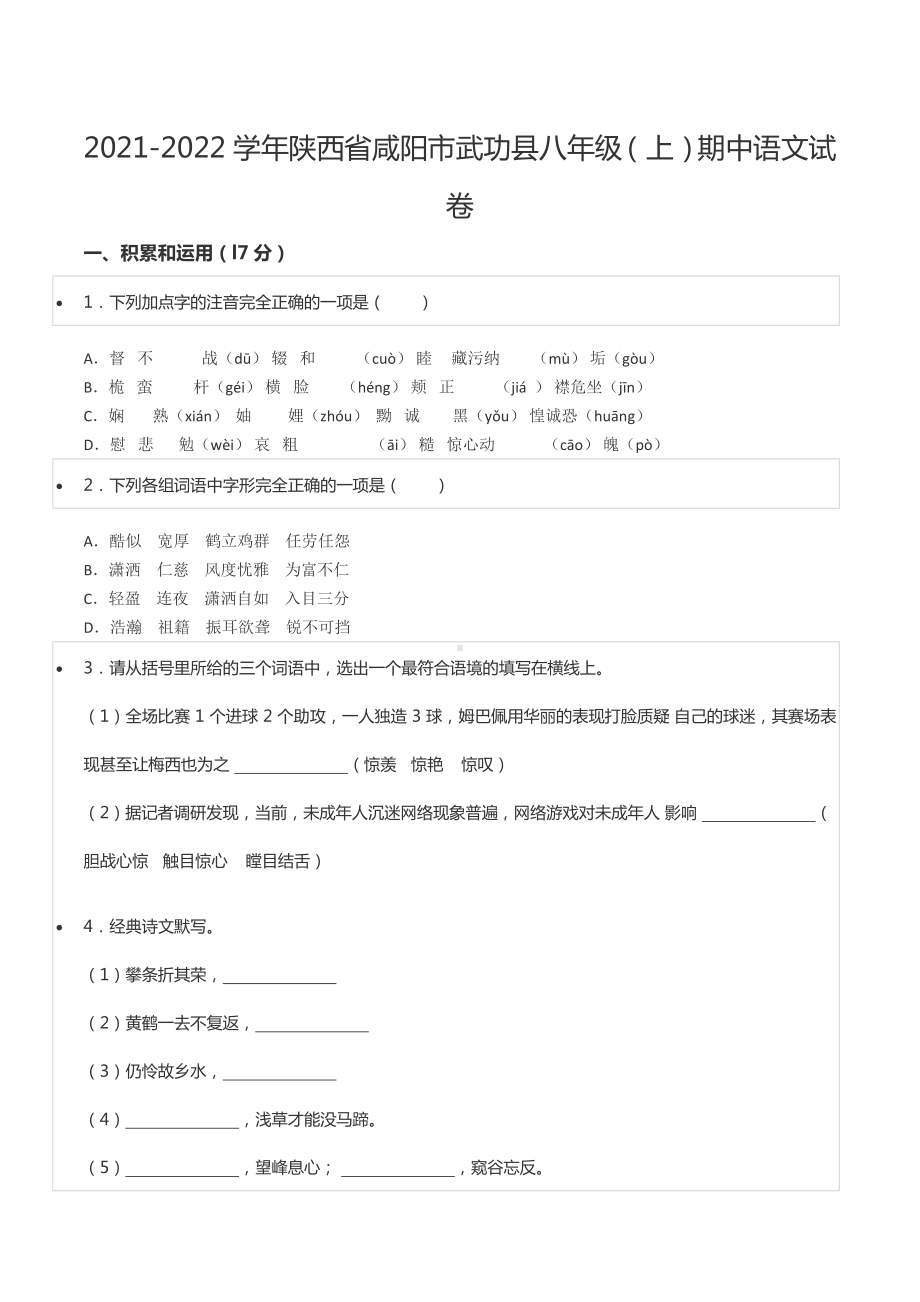 2021-2022学年陕西省咸阳市武功县八年级（上）期中语文试卷.docx_第1页