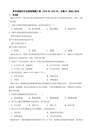 高考地理全国卷真题汇编（2018年-2022年）专题02 地球上的水（附答案）.pdf