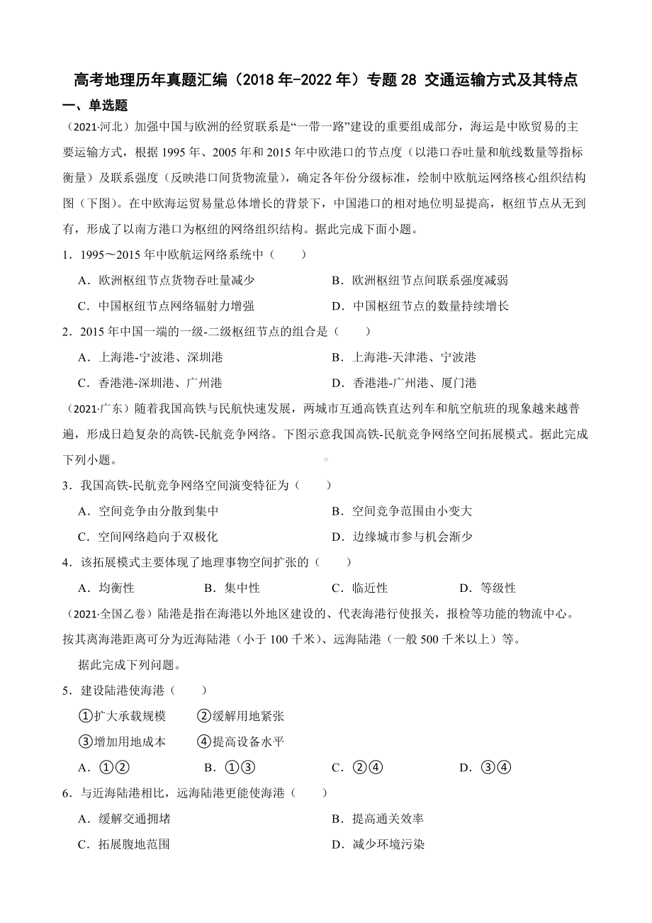 高考地理历年真题汇编（2018年-2022年）专题28 交通运输方式及其特点及答案.docx_第1页