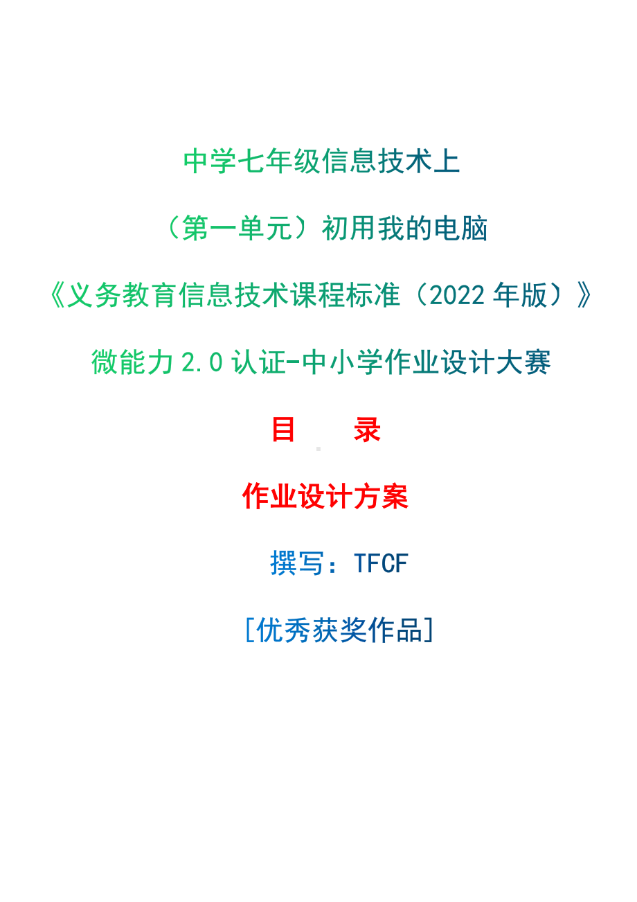 [信息技术2.0微能力]：中学七年级信息技术上（第一单元）初用我的电脑-中小学作业设计大赛获奖优秀作品[模板]-《义务教育信息技术课程标准（2022年版）》.docx_第1页