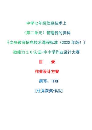 [信息技术2.0微能力]：中学七年级信息技术上（第二单元）管理我的资料-中小学作业设计大赛获奖优秀作品-《义务教育信息技术课程标准（2022年版）》.docx