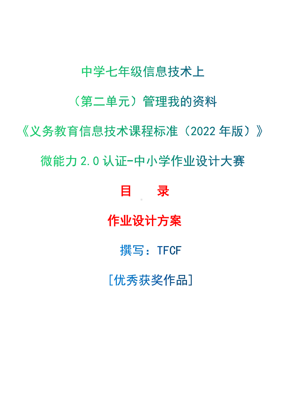 [信息技术2.0微能力]：中学七年级信息技术上（第二单元）管理我的资料-中小学作业设计大赛获奖优秀作品-《义务教育信息技术课程标准（2022年版）》.docx_第1页