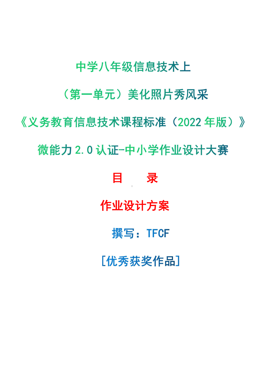 [信息技术2.0微能力]：中学八年级信息技术上（第一单元）美化照片秀风采-中小学作业设计大赛获奖优秀作品[模板]-《义务教育信息技术课程标准（2022年版）》.pdf_第1页