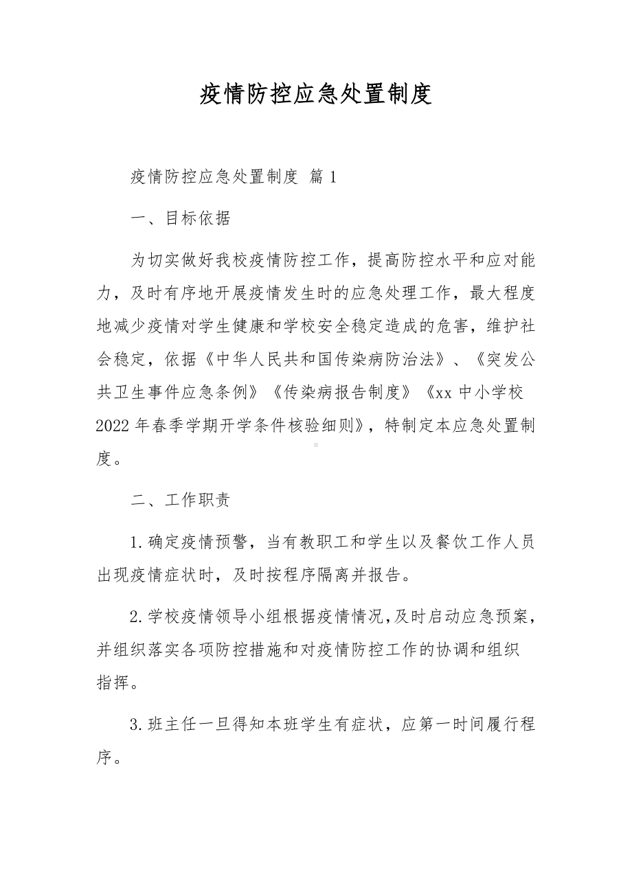 疫情防控应急处置制度.docx_第1页