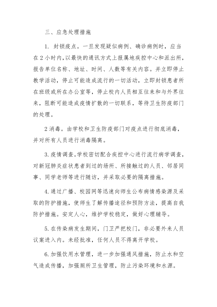 疫情防控应急处置制度.docx_第3页