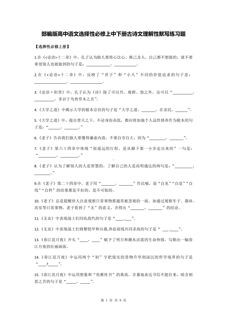 部编版高中语文选择性必修上中下册古诗文理解性默写练习题（Word版含答案）.docx_第1页