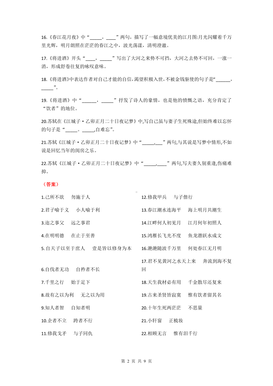 部编版高中语文选择性必修上中下册古诗文理解性默写练习题（Word版含答案）.docx_第2页