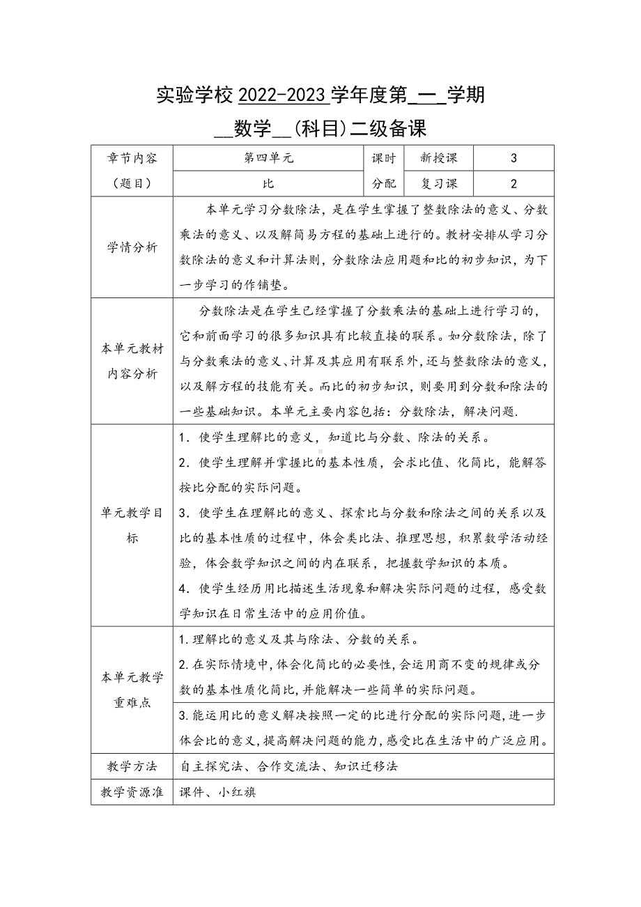 人教版六年级上册数学第四单元《比》单元计划分析.doc_第1页