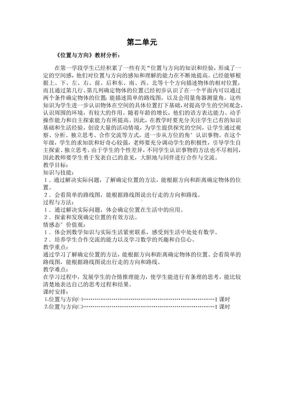 人教版六年级上册数学第2单元《位置与方向》单元分析及全部教案（一共2课时）.doc_第1页