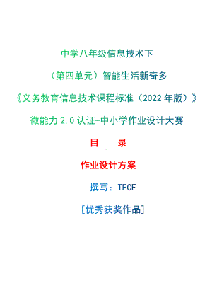 [信息技术2.0微能力]：中学八年级信息技术下（第四单元）智能生活新奇多-中小学作业设计大赛获奖优秀作品-《义务教育信息技术课程标准（2022年版）》.docx