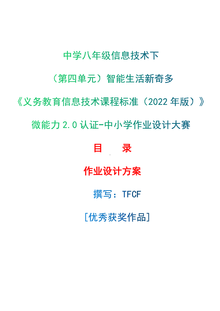 [信息技术2.0微能力]：中学八年级信息技术下（第四单元）智能生活新奇多-中小学作业设计大赛获奖优秀作品-《义务教育信息技术课程标准（2022年版）》.docx_第1页