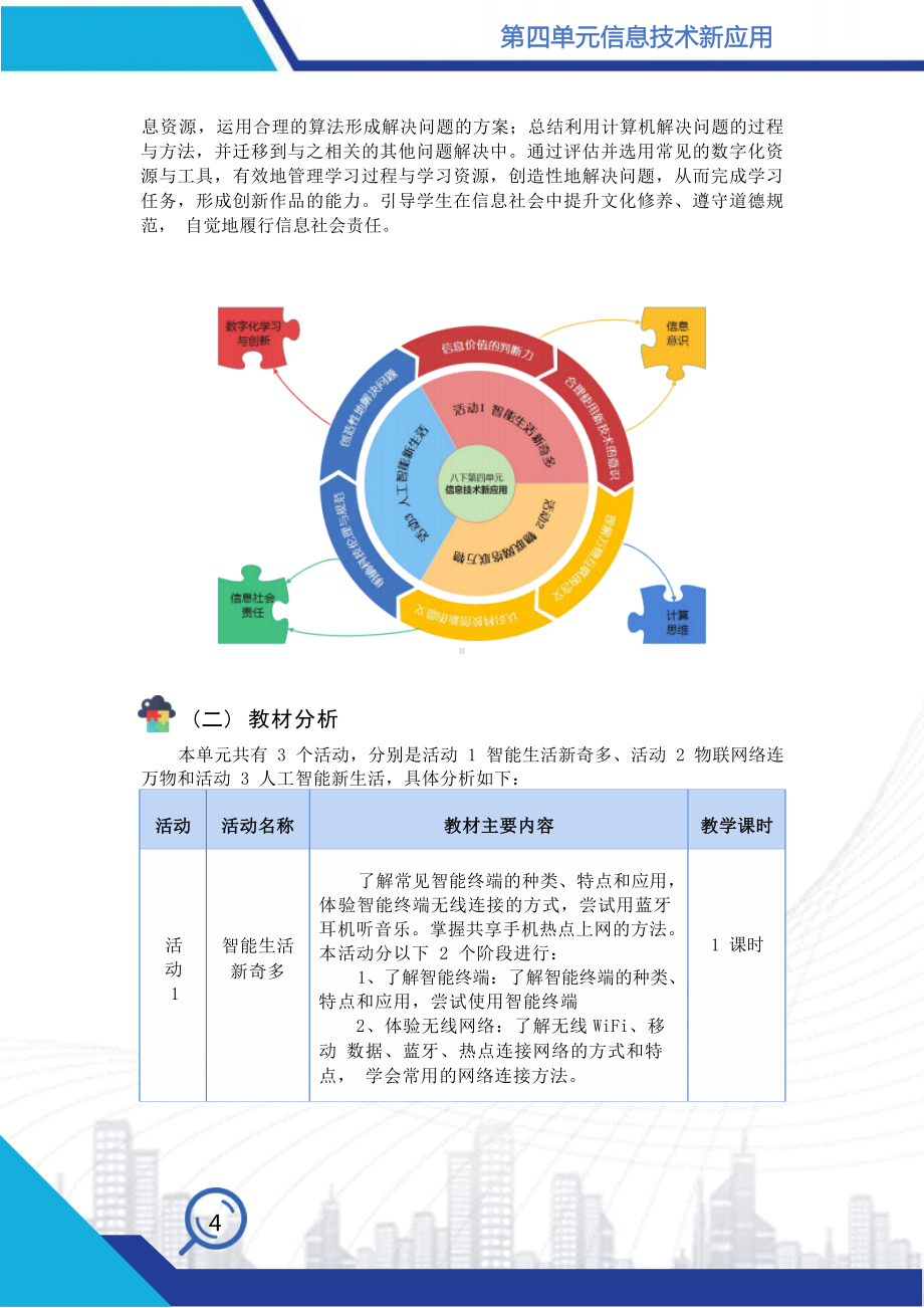 [信息技术2.0微能力]：中学八年级信息技术下（第四单元）智能生活新奇多-中小学作业设计大赛获奖优秀作品-《义务教育信息技术课程标准（2022年版）》.docx_第3页