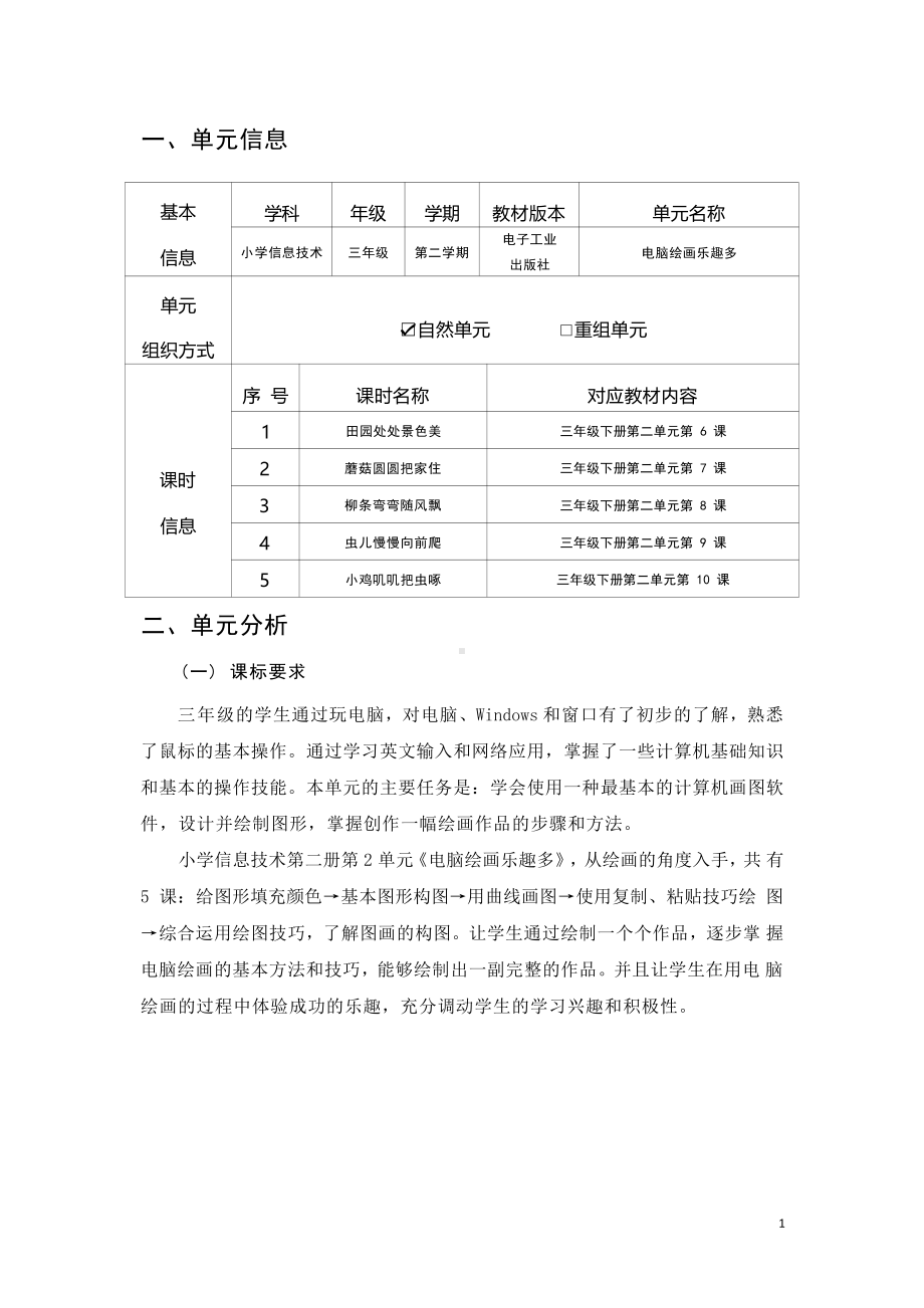 [信息技术2.0微能力]：小学三年级信息技术下（第二单元）田园处处景色美-中小学作业设计大赛获奖优秀作品[模板]-《义务教育信息技术课程标准（2022年版）》.pdf_第2页