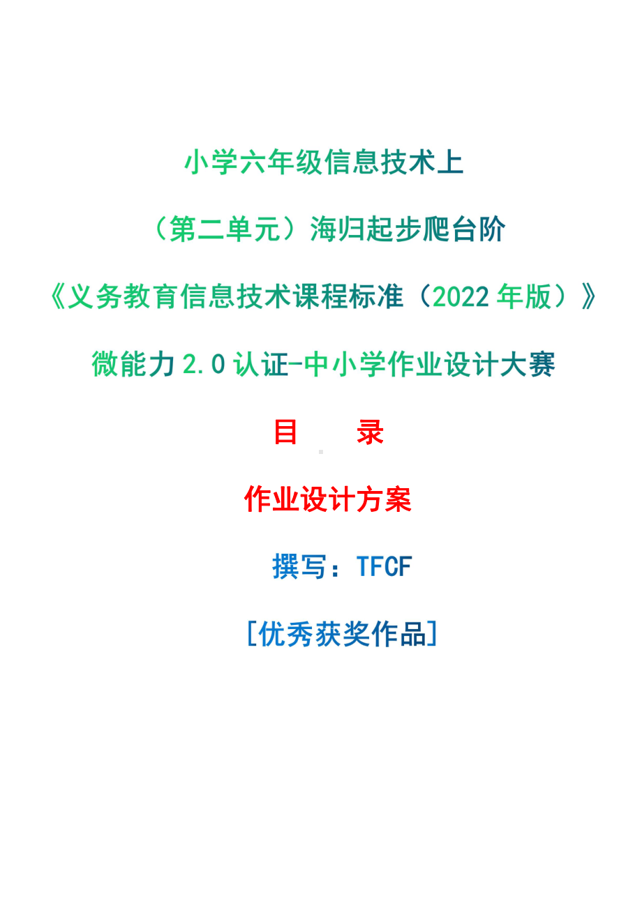 [信息技术2.0微能力]：小学六年级信息技术上（第二单元）海归起步爬台阶-中小学作业设计大赛获奖优秀作品[模板]-《义务教育信息技术课程标准（2022年版）》.pdf_第1页