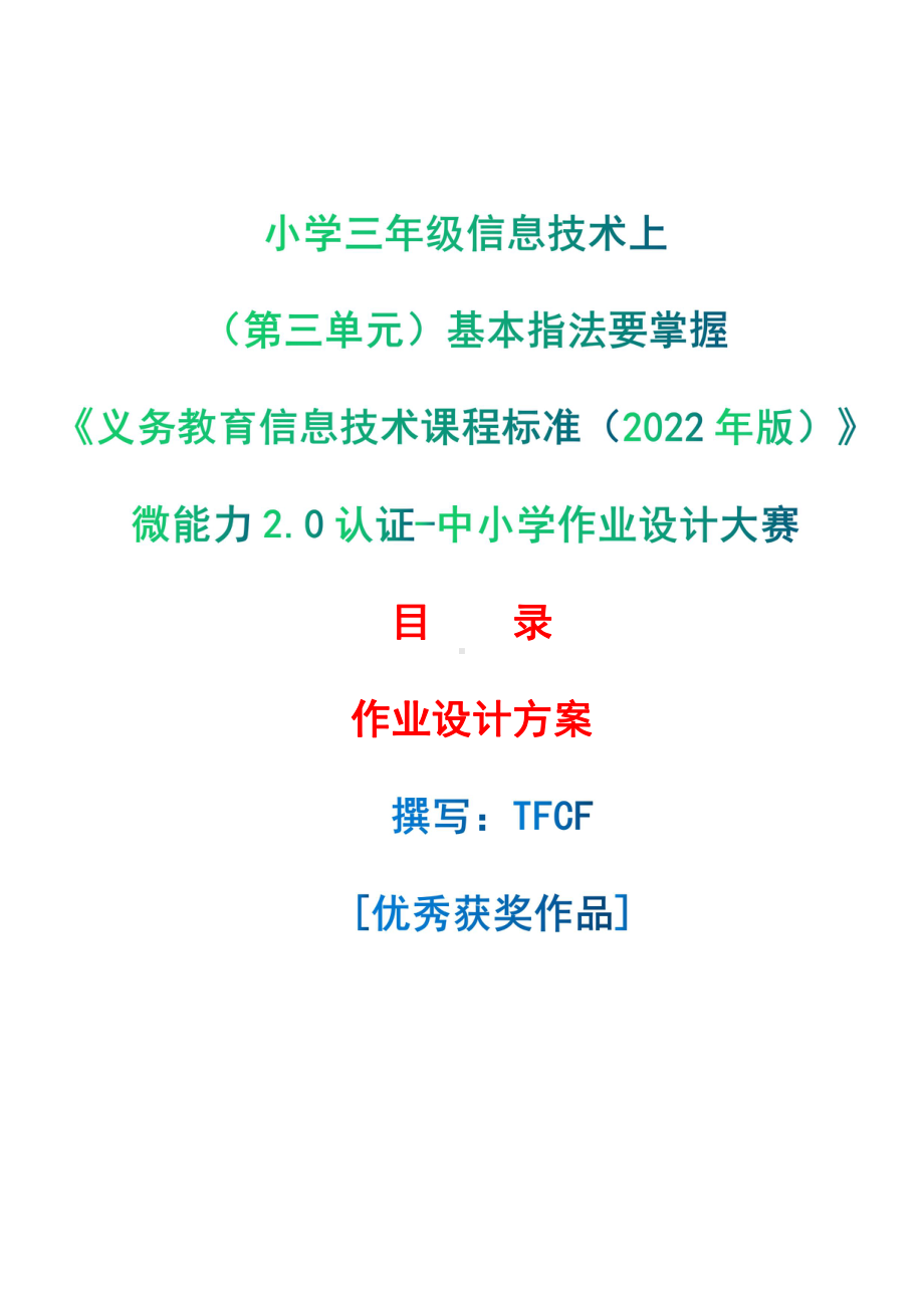 [信息技术2.0微能力]：小学三年级信息技术上（第三单元）基本指法要掌握-中小学作业设计大赛获奖优秀作品[模板]-《义务教育信息技术课程标准（2022年版）》.pdf_第1页