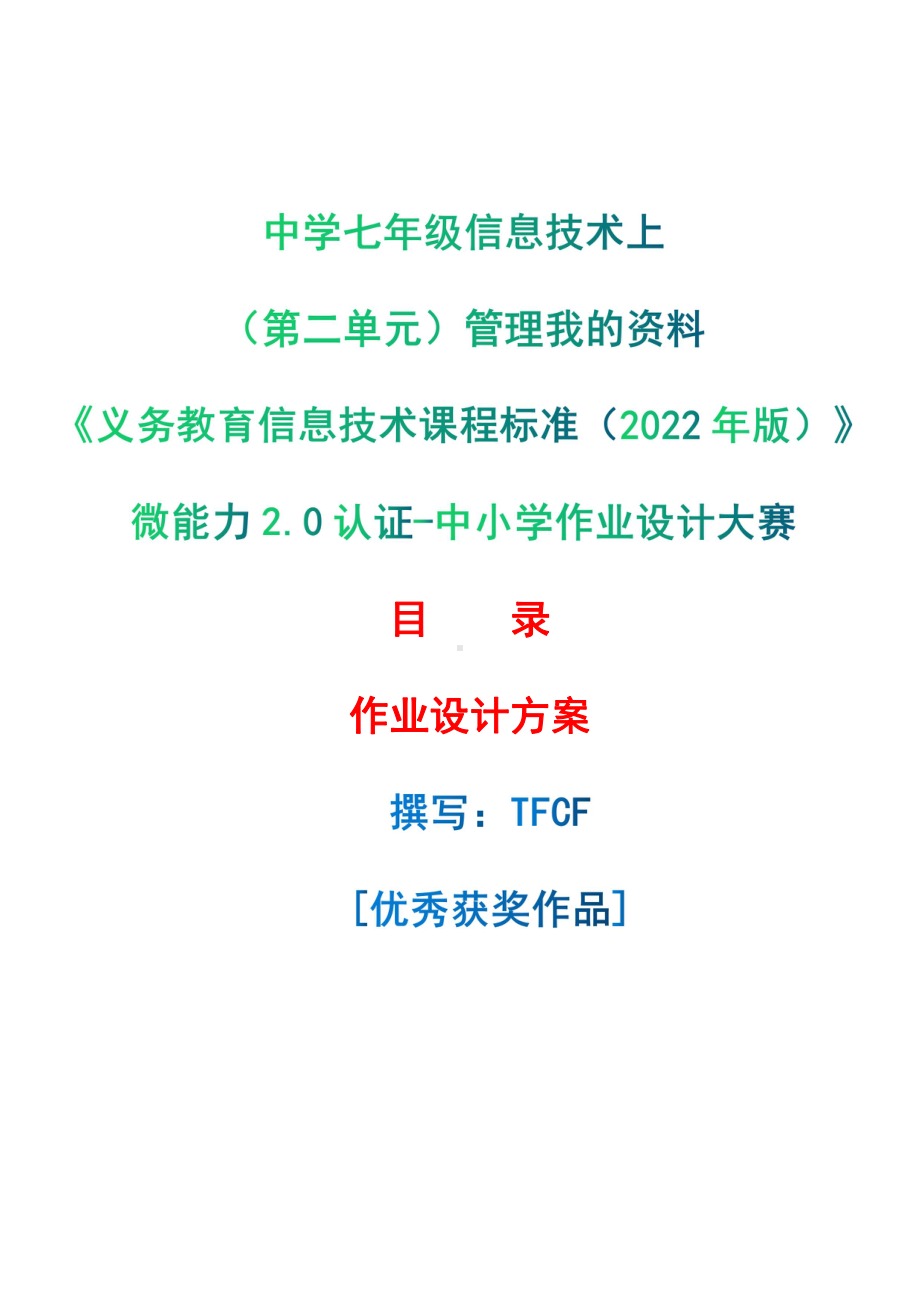 [信息技术2.0微能力]：中学七年级信息技术上（第二单元）管理我的资料-中小学作业设计大赛获奖优秀作品[模板]-《义务教育信息技术课程标准（2022年版）》.pdf_第1页