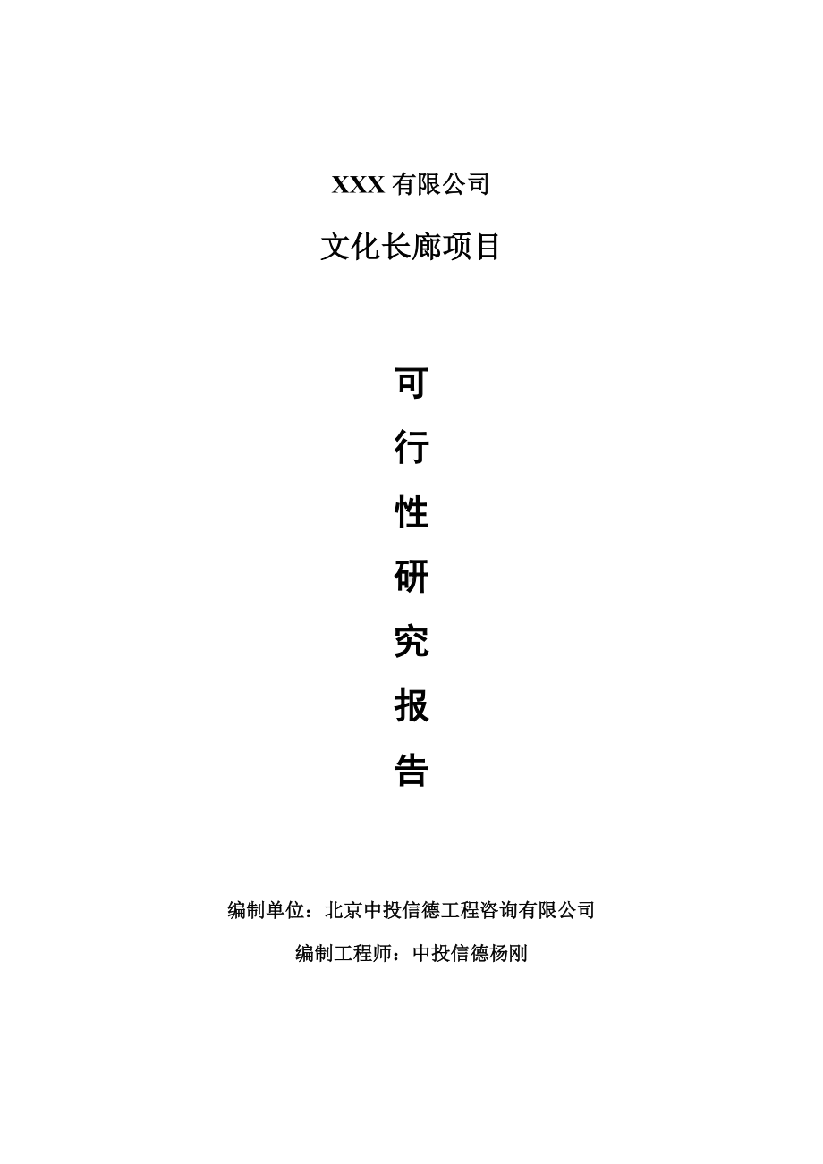 文化长廊项目可行性研究报告建议书.doc_第1页