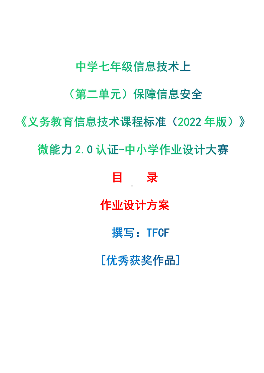 [信息技术2.0微能力]：中学七年级信息技术上（第二单元）保障信息安全-中小学作业设计大赛获奖优秀作品[模板]-《义务教育信息技术课程标准（2022年版）》.pdf_第1页