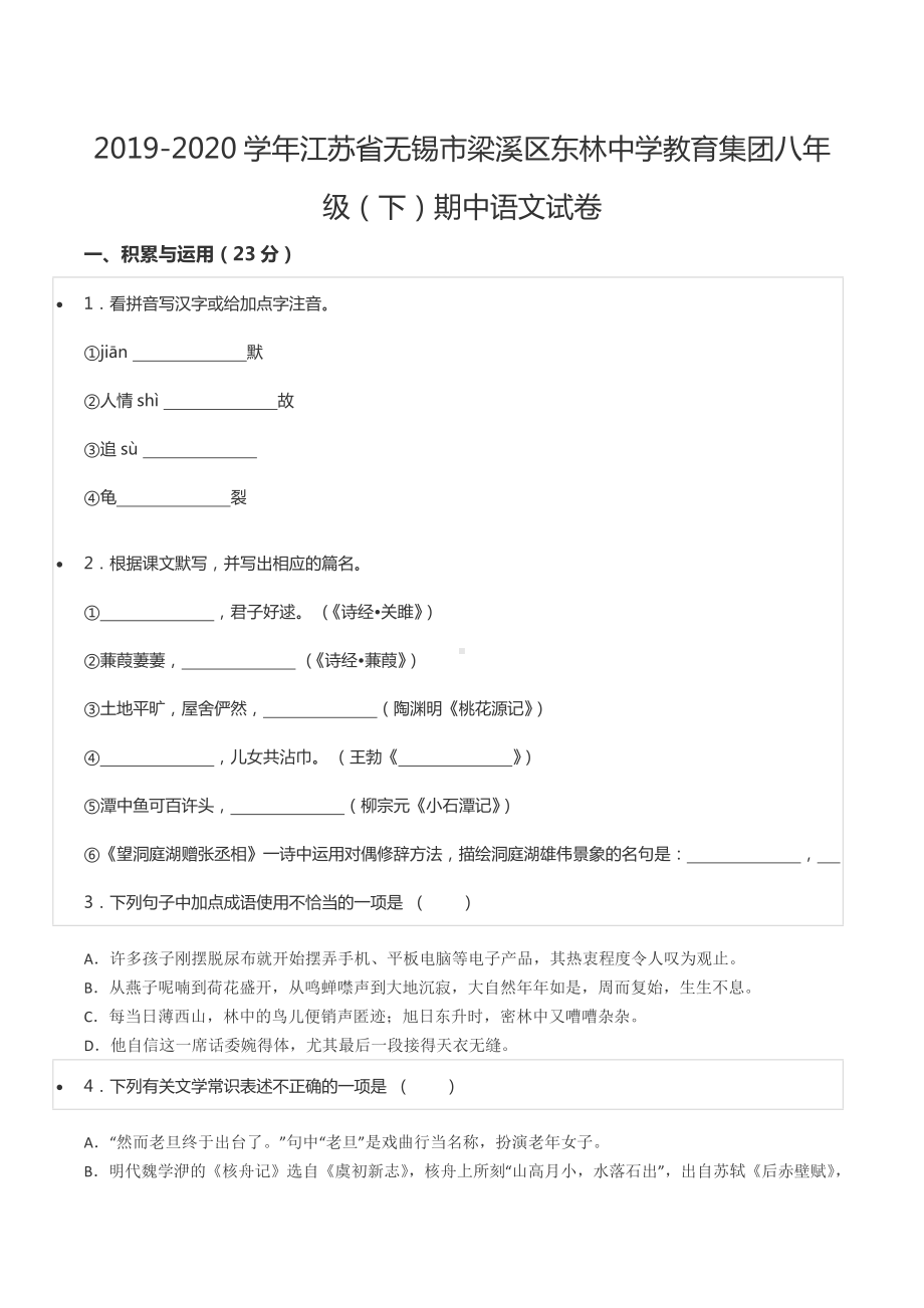 2019-2020学年江苏省无锡市梁溪区东林中 教育集团八年级（下）期中语文试卷.docx_第1页